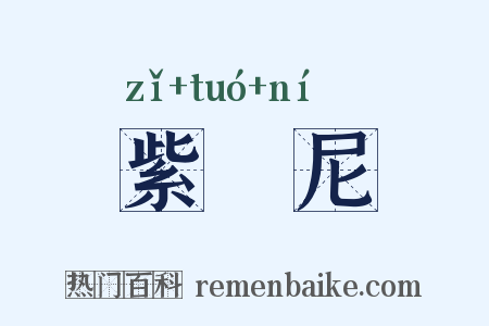 紫駞尼是什么意思的图片